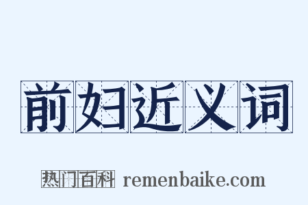 前妇近义词是什么意思的图片